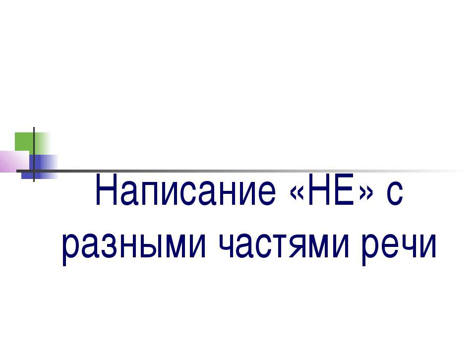 Написание «НЕ» с разными частями речи - Учебники, Презентации и Подготовка к Экзаменам для Школьников на Klass-Uchebnik.com