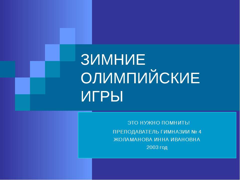Зимние олимпийские игры 📚 Учебники, Презентации и Подготовка к Экзаменам для Школьников на Klass-Uchebnik.com