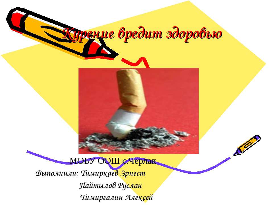 Курение вредит здоровью - Учебники, Презентации и Подготовка к Экзаменам для Школьников на Klass-Uchebnik.com