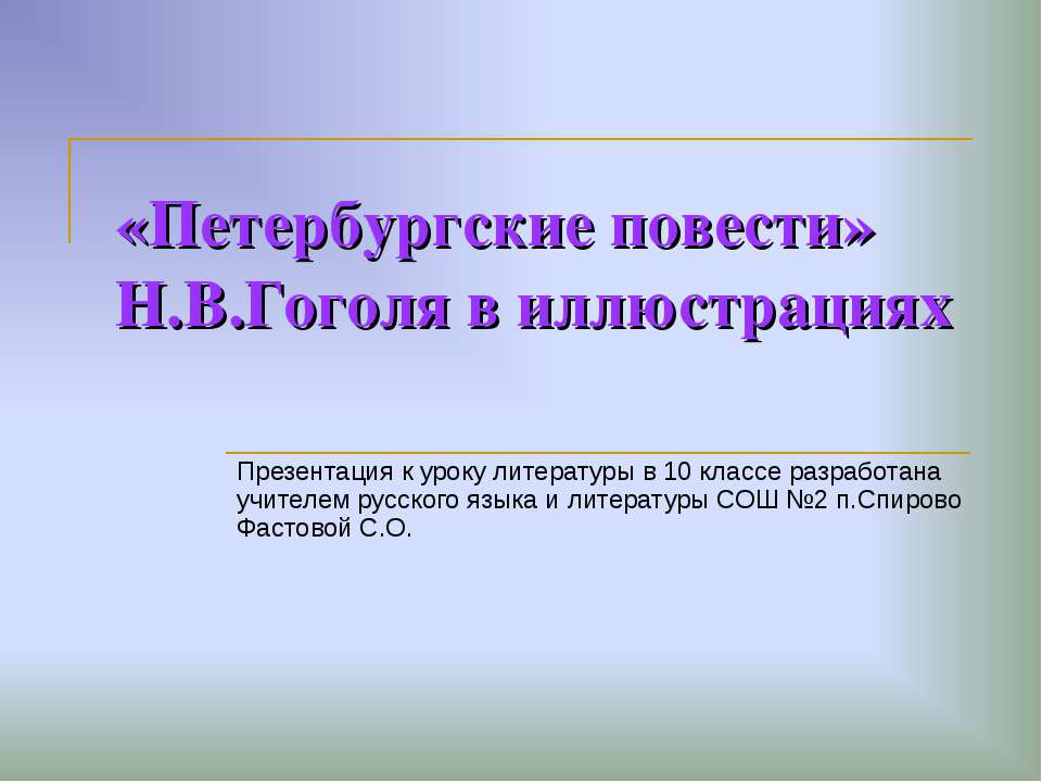 «Петербургские повести» Н.В.Гоголя в иллюстрациях Учебники, Презентации и Подготовка к Экзаменам для Школьников на Klass-Uchebnik.com