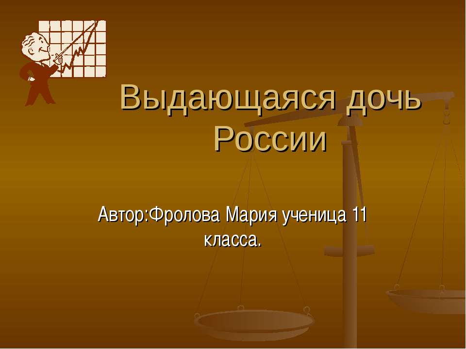 Выдающаяся дочь России - Учебники, Презентации и Подготовка к Экзаменам для Школьников на Klass-Uchebnik.com