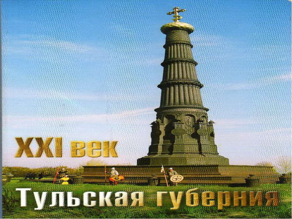 Добро пожаловать в Тульскую область хранилище живой истории! - Учебники, Презентации и Подготовка к Экзаменам для Школьников на Klass-Uchebnik.com