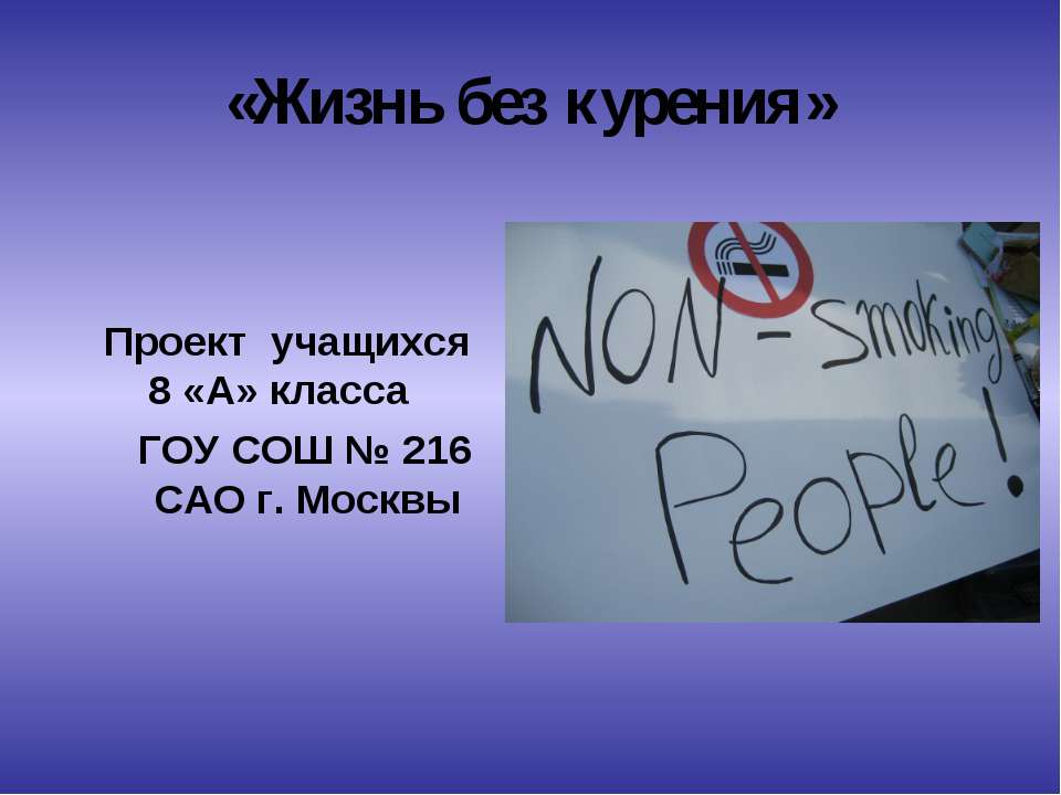 Жизнь без курения - Учебники, Презентации и Подготовка к Экзаменам для Школьников на Klass-Uchebnik.com