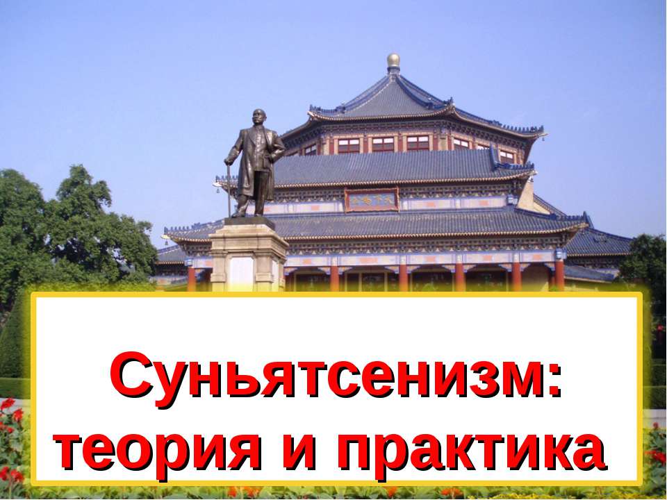 Суньятсенизм: теория и практика Учебники, Презентации и Подготовка к Экзаменам для Школьников на Klass-Uchebnik.com