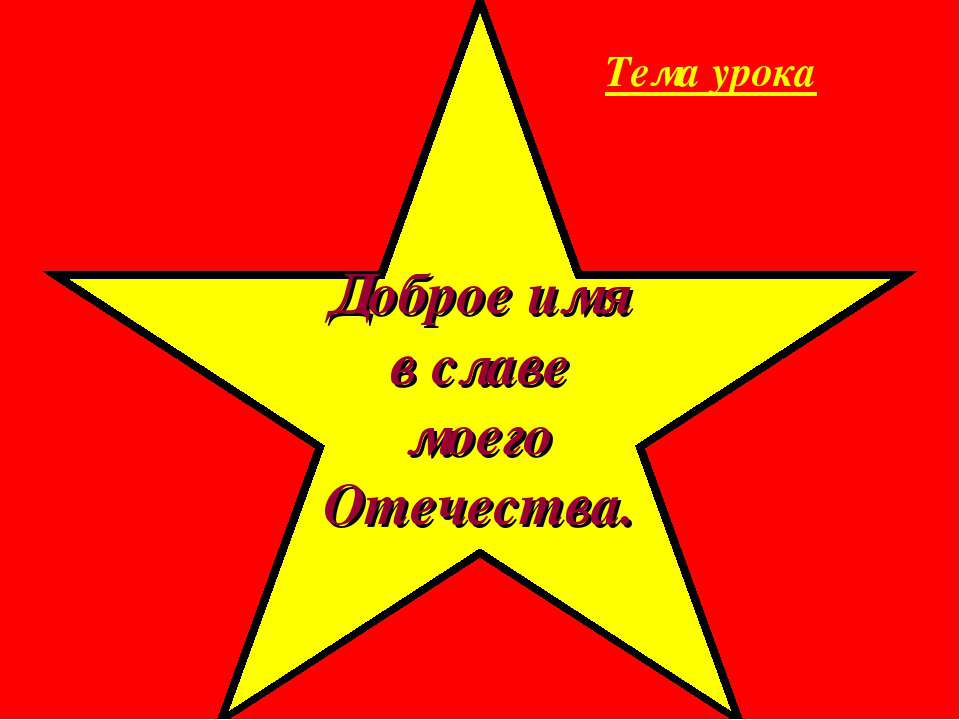 Доброе имя в славе моего Отечества Учебники, Презентации и Подготовка к Экзаменам для Школьников на Klass-Uchebnik.com