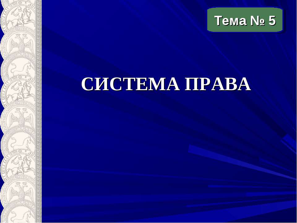 Система права - Учебники, Презентации и Подготовка к Экзаменам для Школьников на Klass-Uchebnik.com