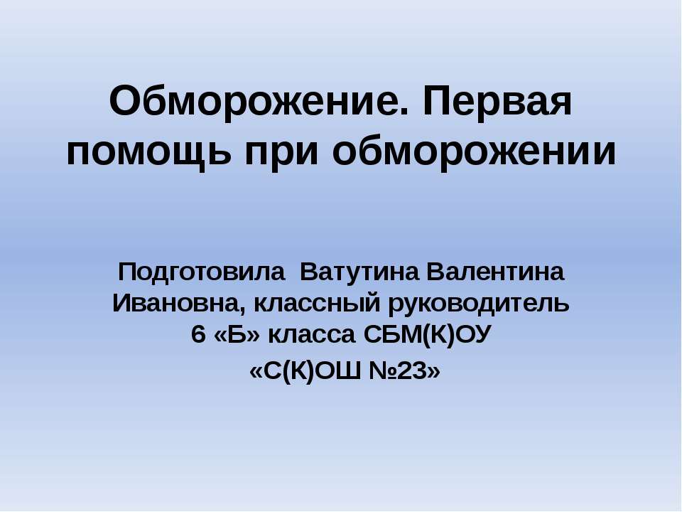 Обморожение. Первая помощь при обморожении - Учебники, Презентации и Подготовка к Экзаменам для Школьников на Klass-Uchebnik.com