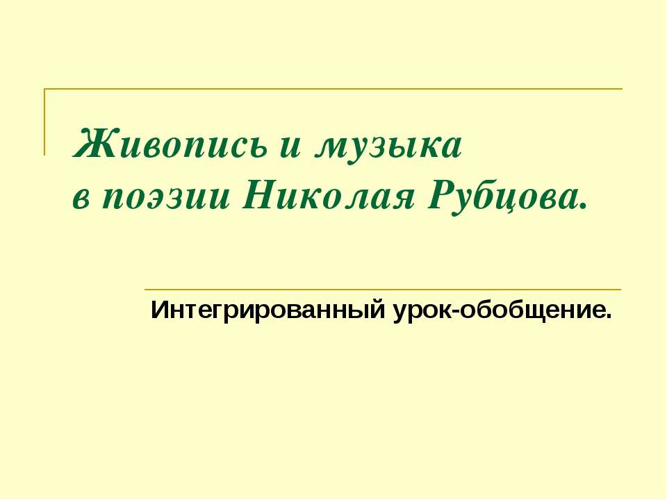 Живопись и музыка в поэзии Николая Рубцова - Учебники, Презентации и Подготовка к Экзаменам для Школьников на Klass-Uchebnik.com