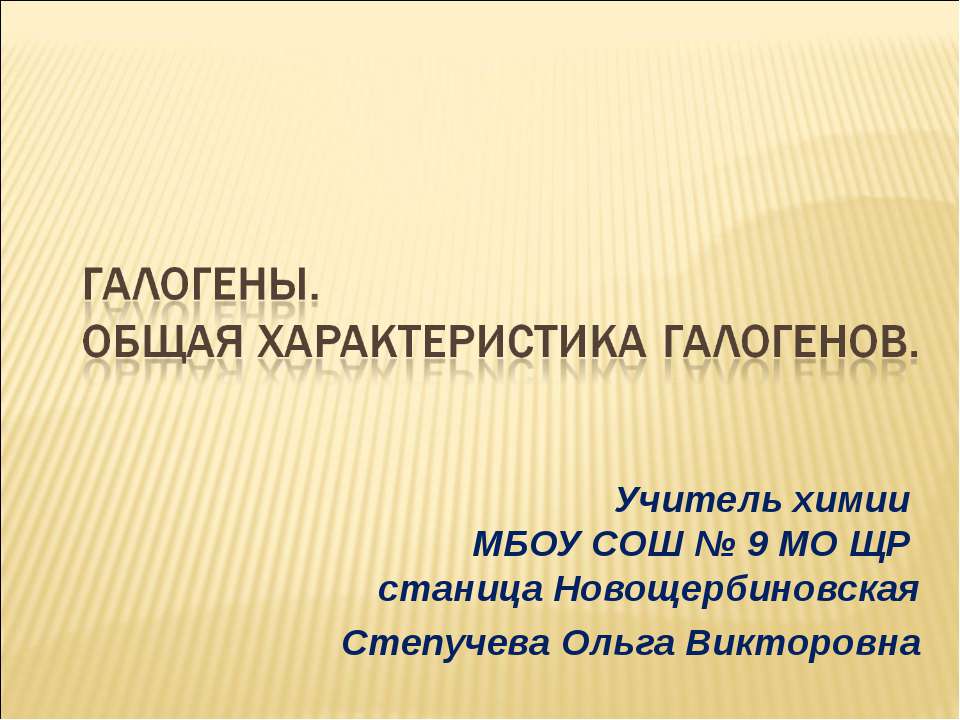 Галогены. Общая характеристика галогенов Учебники, Презентации и Подготовка к Экзаменам для Школьников на Klass-Uchebnik.com