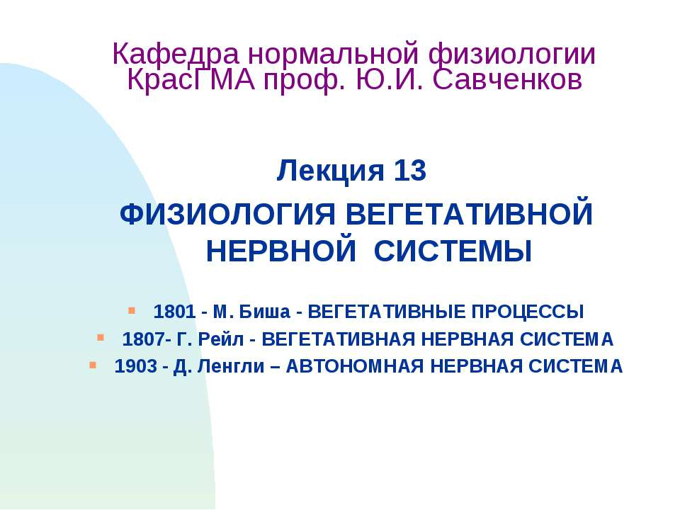Физиология вегетативной нервной системы - Учебники, Презентации и Подготовка к Экзаменам для Школьников на Klass-Uchebnik.com