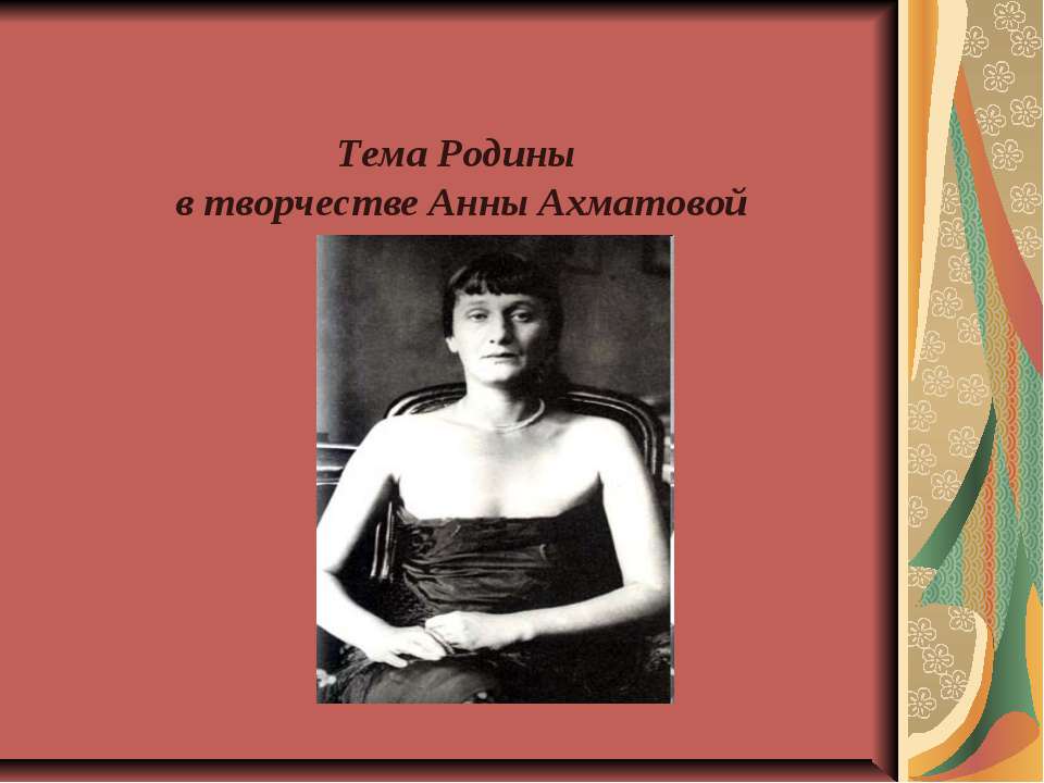 Тема Родины в творчестве Анны Ахматовой - Учебники, Презентации и Подготовка к Экзаменам для Школьников на Klass-Uchebnik.com