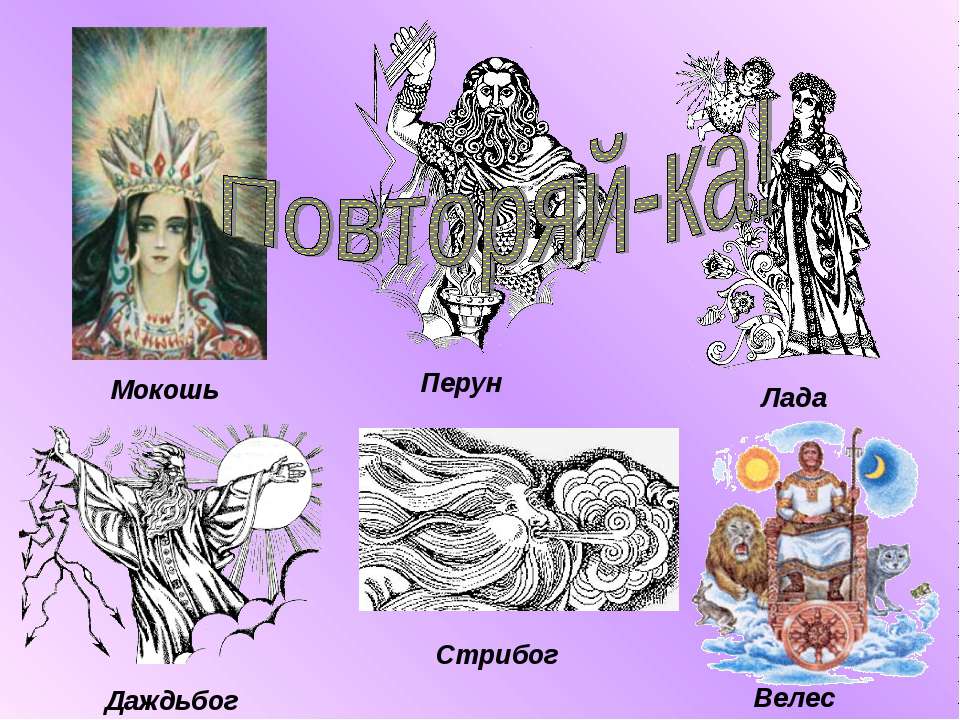 Язычество древних славян. Духи Учебники, Презентации и Подготовка к Экзаменам для Школьников на Klass-Uchebnik.com