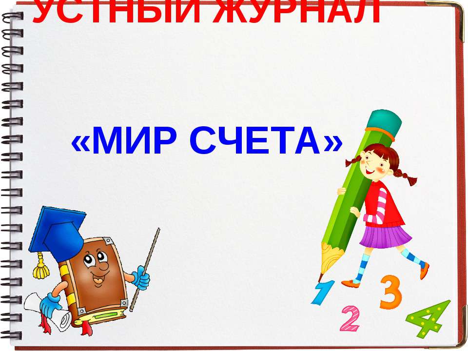Мир счета - Учебники, Презентации и Подготовка к Экзаменам для Школьников на Klass-Uchebnik.com