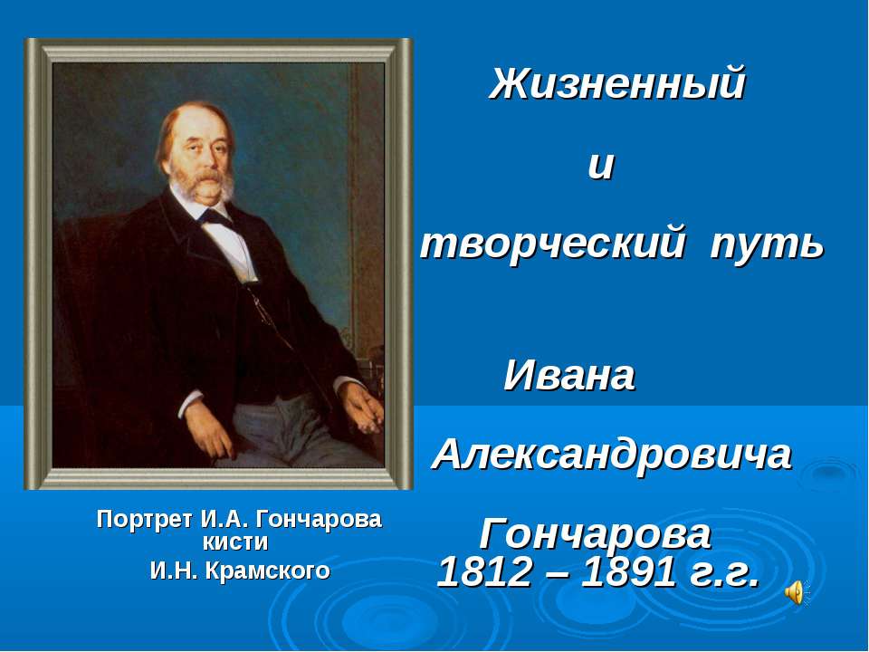 Жизненный и творческий путь Ивана Александровича Гончарова 1812 – 1891 г.г - Учебники, Презентации и Подготовка к Экзаменам для Школьников на Klass-Uchebnik.com