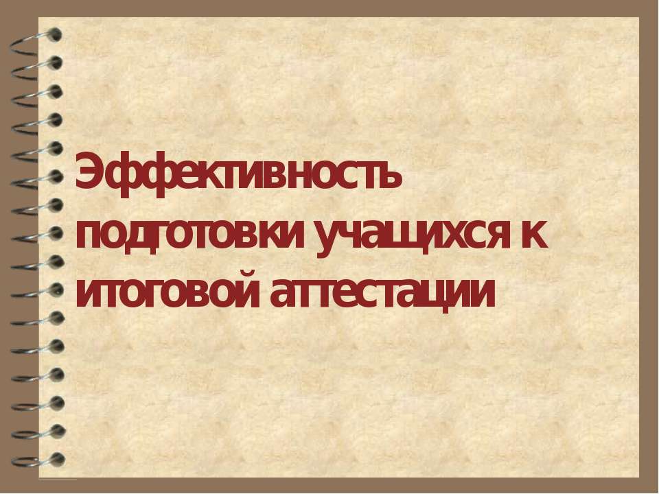 Эффективность подготовки учащихся к итоговой аттестации - Учебники, Презентации и Подготовка к Экзаменам для Школьников на Klass-Uchebnik.com