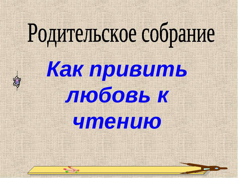 Как привить любовь к чтению Учебники, Презентации и Подготовка к Экзаменам для Школьников на Klass-Uchebnik.com