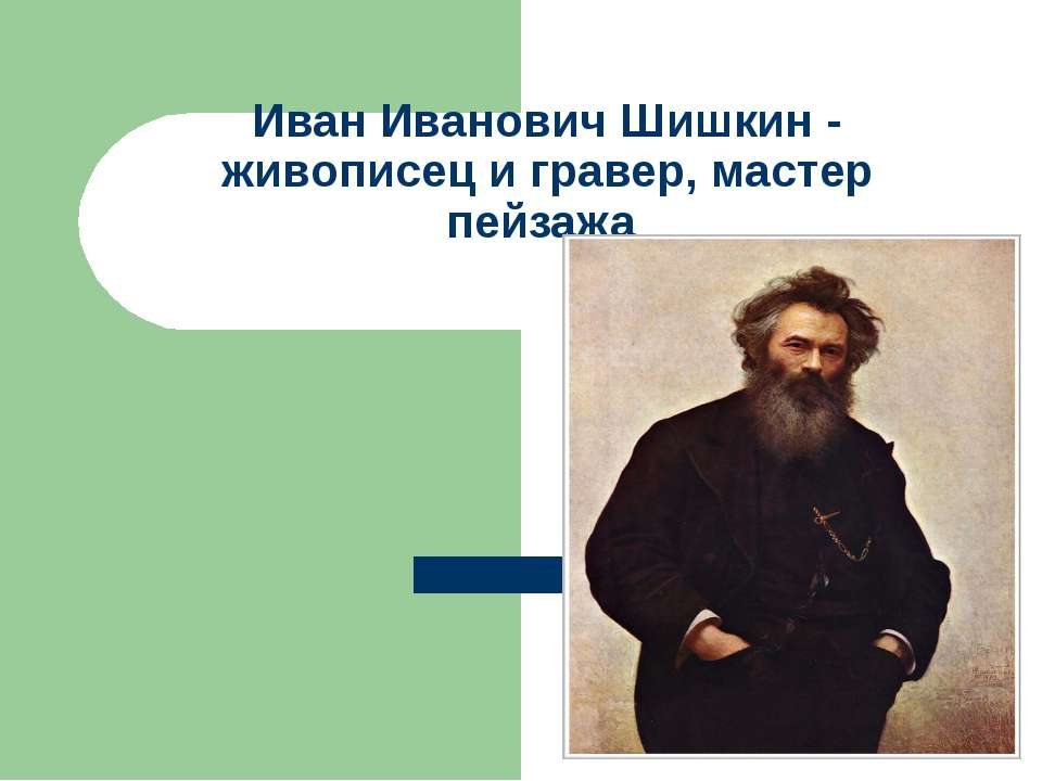 Иван Иванович Шишкин - живописец и гравер, мастер пейзажа Учебники, Презентации и Подготовка к Экзаменам для Школьников на Klass-Uchebnik.com