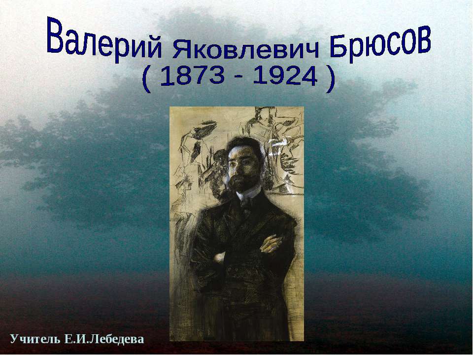 Валерий Яковлевич Брюсов ( 1873 - 1924 ) - Учебники, Презентации и Подготовка к Экзаменам для Школьников на Klass-Uchebnik.com
