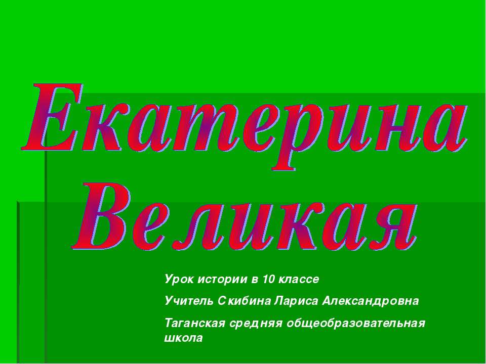Екатерина Великая - Учебники, Презентации и Подготовка к Экзаменам для Школьников на Klass-Uchebnik.com