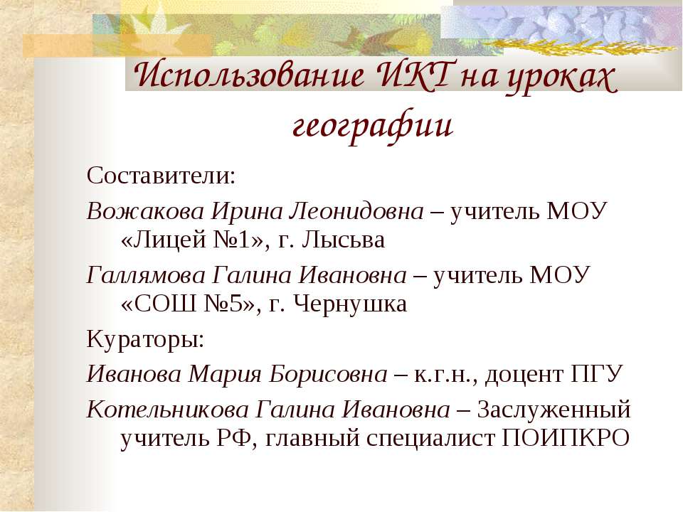 Использование ИКТ на уроках географии - Учебники, Презентации и Подготовка к Экзаменам для Школьников на Klass-Uchebnik.com
