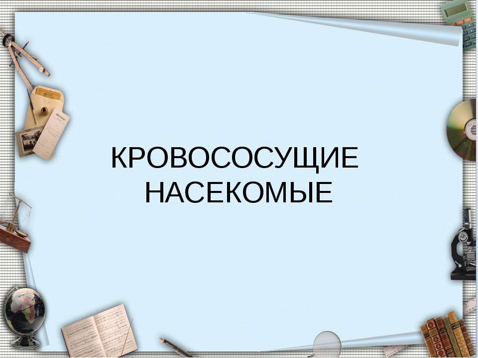 Кровососущие насекомые Учебники, Презентации и Подготовка к Экзаменам для Школьников на Klass-Uchebnik.com