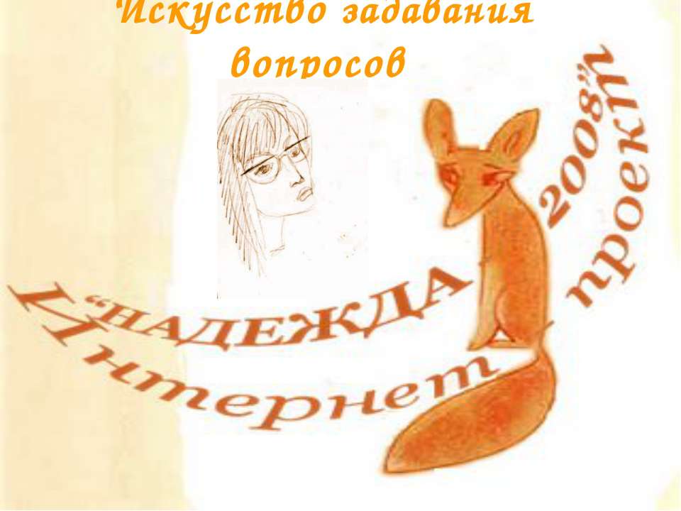 Искусство задавания вопросов Учебники, Презентации и Подготовка к Экзаменам для Школьников на Klass-Uchebnik.com
