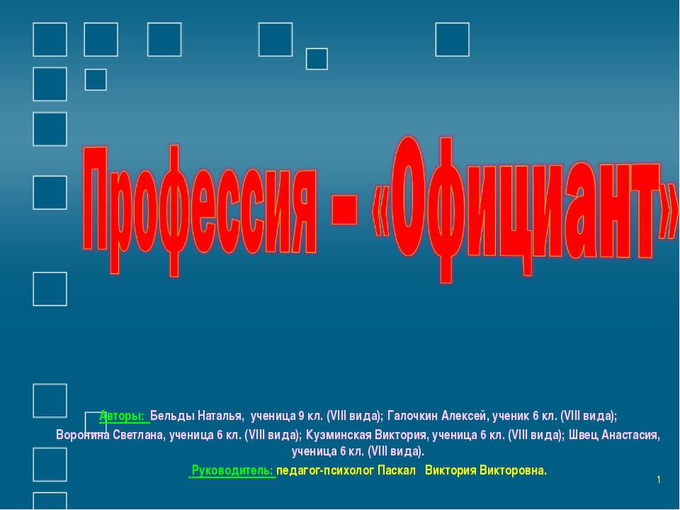 Профессия – «Официант» Учебники, Презентации и Подготовка к Экзаменам для Школьников на Klass-Uchebnik.com