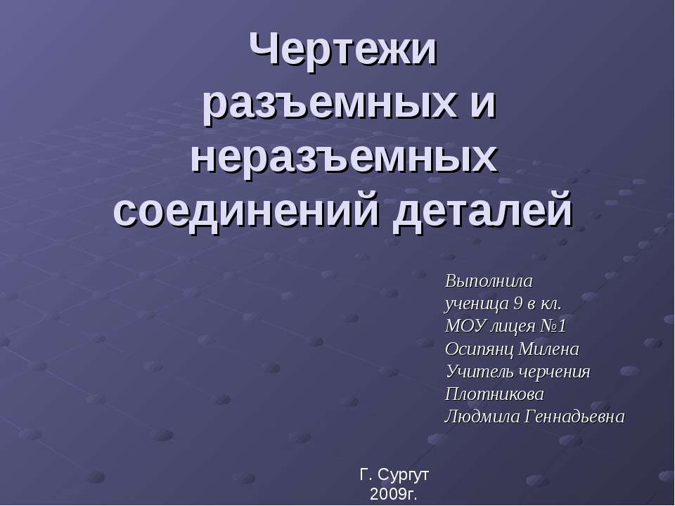 Чертежи разъемных и неразъемных соединений деталей Учебники, Презентации и Подготовка к Экзаменам для Школьников на Klass-Uchebnik.com
