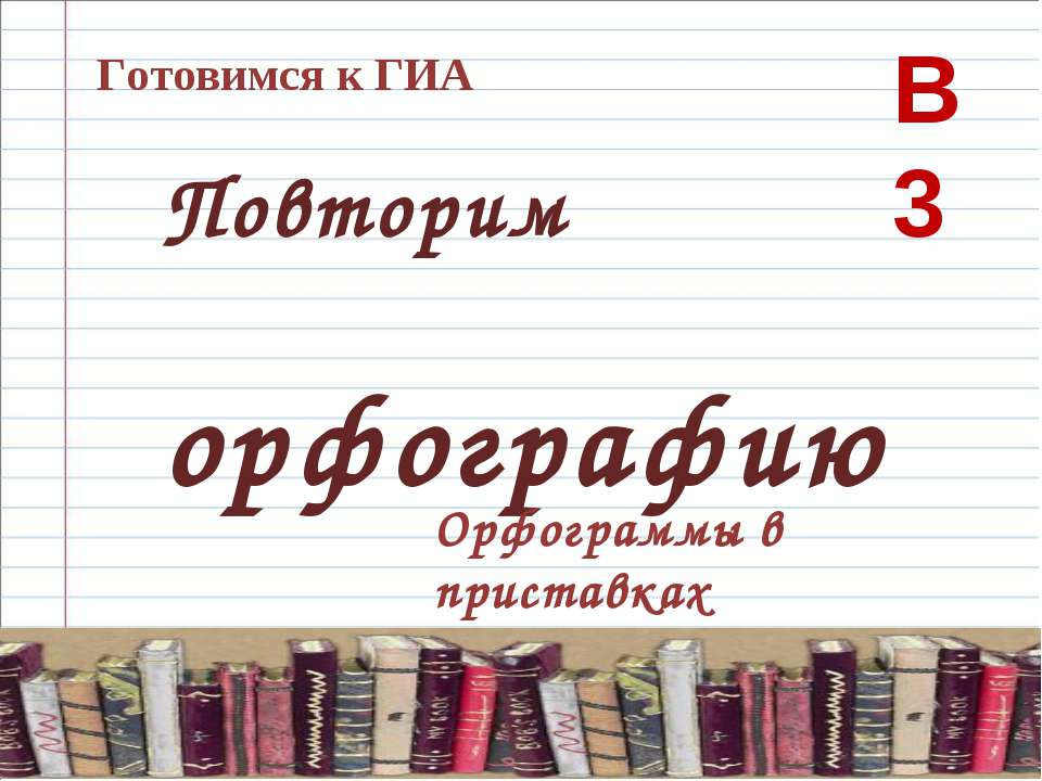 Орфограммы в приставках - Учебники, Презентации и Подготовка к Экзаменам для Школьников на Klass-Uchebnik.com