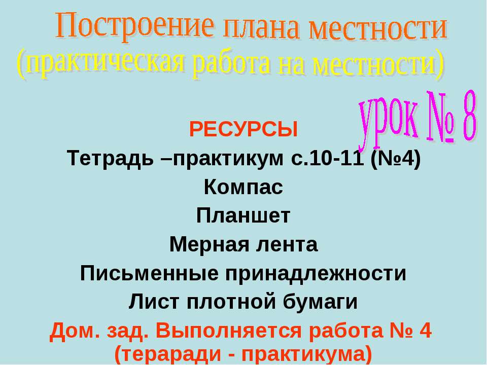 Построение плана местности - Учебники, Презентации и Подготовка к Экзаменам для Школьников на Klass-Uchebnik.com