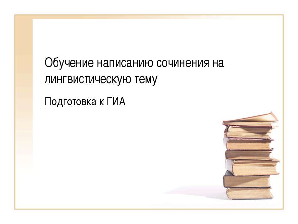 Обучение написанию сочинения на лингвистическую тему Подготовка к ГИА - Учебники, Презентации и Подготовка к Экзаменам для Школьников на Klass-Uchebnik.com