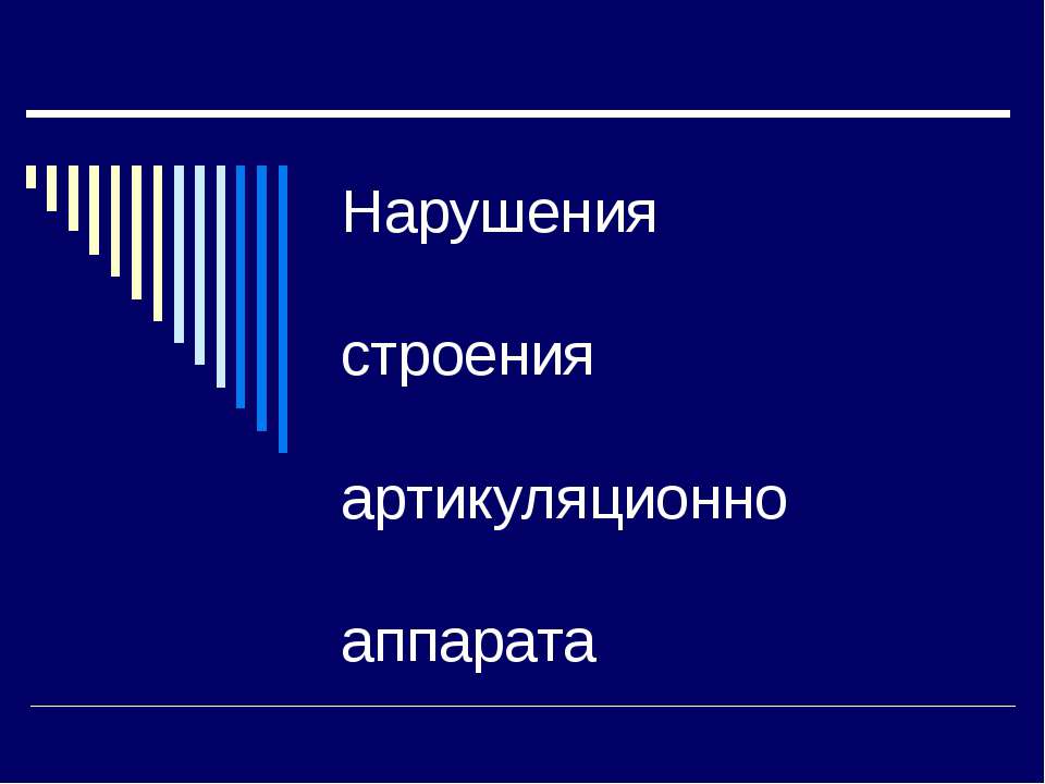 Нарушения строения артикуляционно апарата Учебники, Презентации и Подготовка к Экзаменам для Школьников на Klass-Uchebnik.com