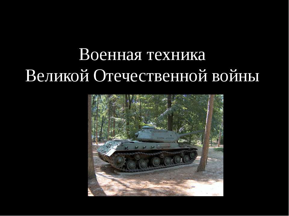 Военная техника ВОВ Учебники, Презентации и Подготовка к Экзаменам для Школьников на Klass-Uchebnik.com