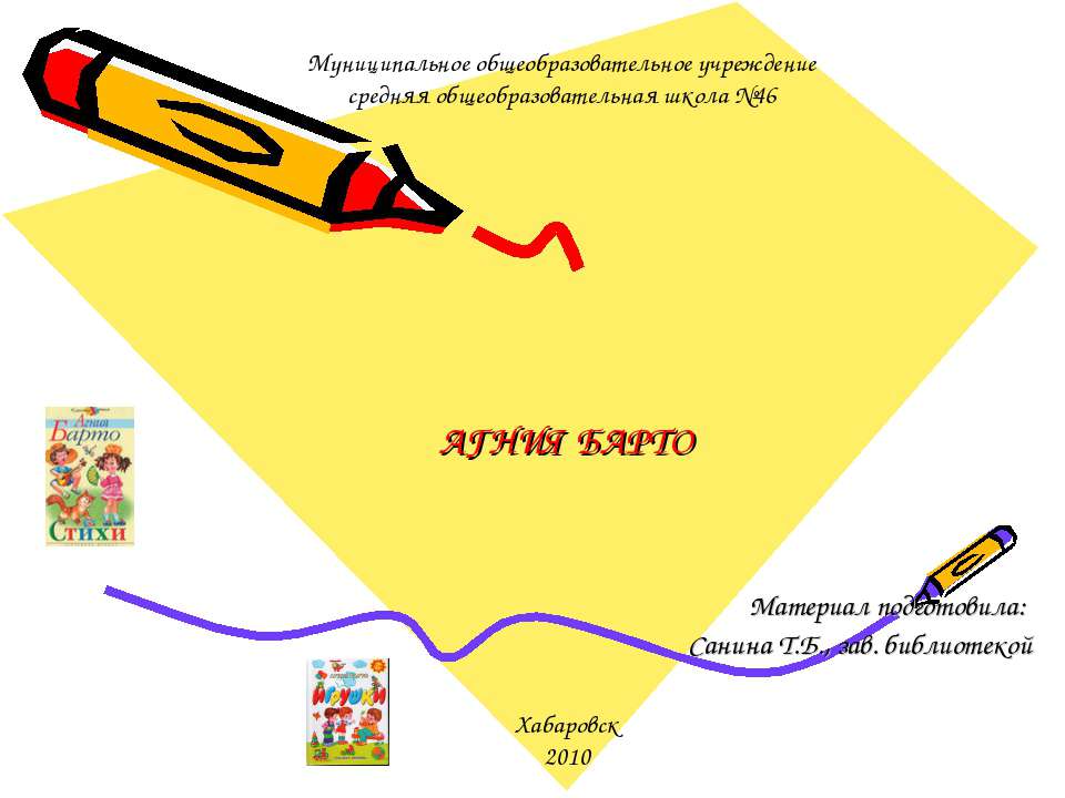 Агния Барто Учебники, Презентации и Подготовка к Экзаменам для Школьников на Klass-Uchebnik.com