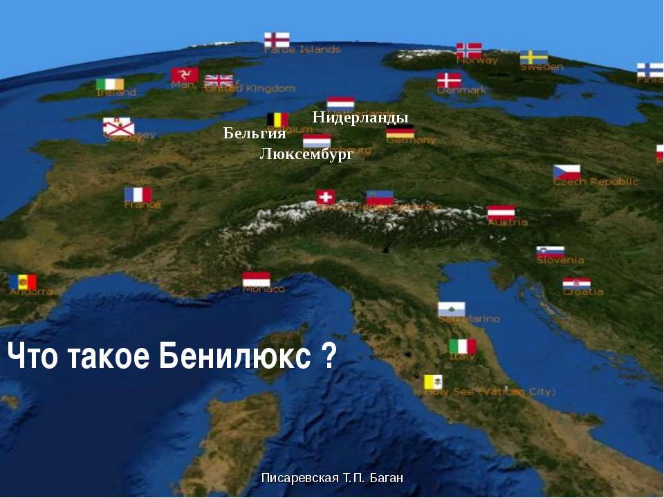Что такое Бенилюкс ? - Учебники, Презентации и Подготовка к Экзаменам для Школьников на Klass-Uchebnik.com