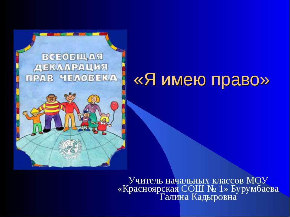 Я имею право - Учебники, Презентации и Подготовка к Экзаменам для Школьников на Klass-Uchebnik.com