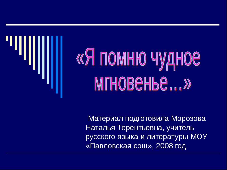 Я помню чудное мгновенье Учебники, Презентации и Подготовка к Экзаменам для Школьников на Klass-Uchebnik.com