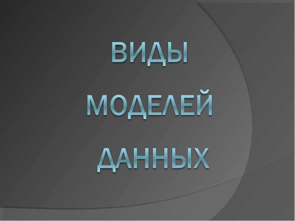 Виды моделей данных - Учебники, Презентации и Подготовка к Экзаменам для Школьников на Klass-Uchebnik.com