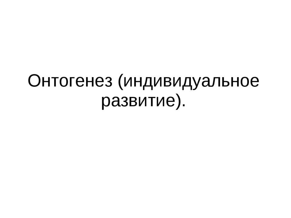 Онтогенез (индивидуальное развитие) - Учебники, Презентации и Подготовка к Экзаменам для Школьников на Klass-Uchebnik.com