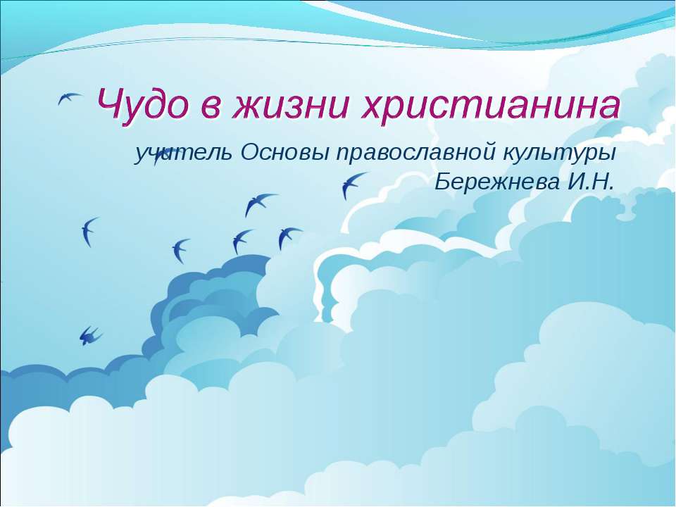 Чудо в жизни христианина - Учебники, Презентации и Подготовка к Экзаменам для Школьников на Klass-Uchebnik.com