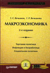 Макроэкономика - Вечканов Г.С., Вечканова Г.Р. Учебники, Презентации и Подготовка к Экзаменам для Школьников на Klass-Uchebnik.com