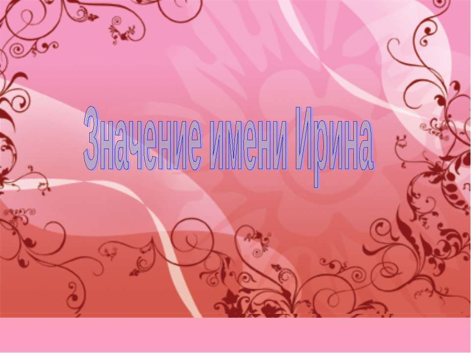 Значение имени Ирина Учебники, Презентации и Подготовка к Экзаменам для Школьников на Klass-Uchebnik.com