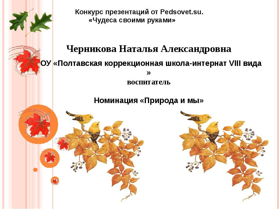 Природа и мы Учебники, Презентации и Подготовка к Экзаменам для Школьников на Klass-Uchebnik.com