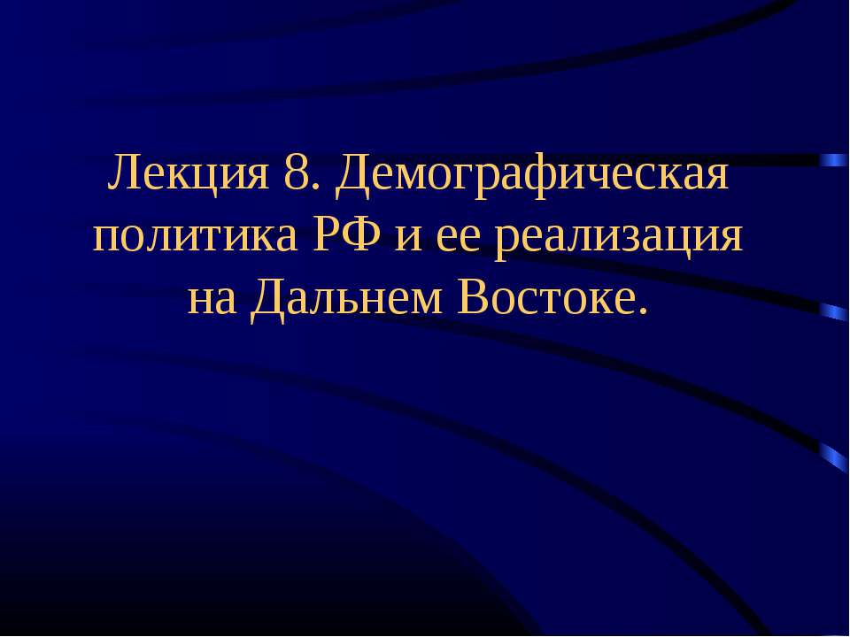 Демографическая политика РФ и ее реализация на Дальнем Востоке Учебники, Презентации и Подготовка к Экзаменам для Школьников на Klass-Uchebnik.com