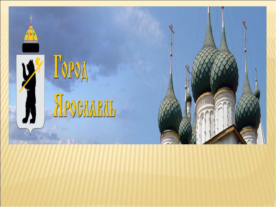 Город Ярославль Учебники, Презентации и Подготовка к Экзаменам для Школьников на Klass-Uchebnik.com