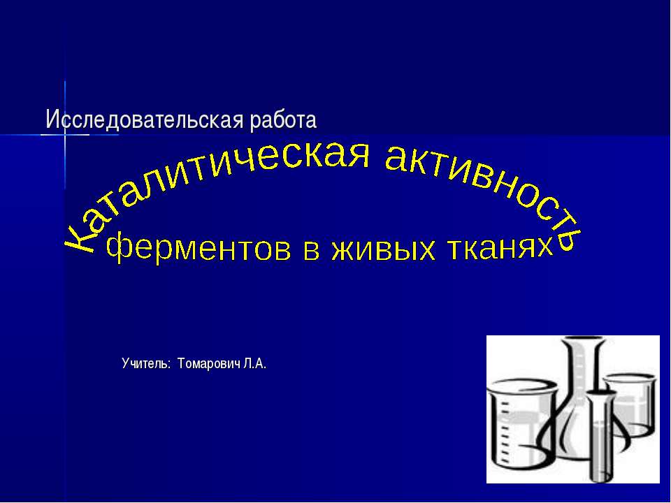 Каталитическая активность ферментов в живых тканях Учебники, Презентации и Подготовка к Экзаменам для Школьников на Klass-Uchebnik.com