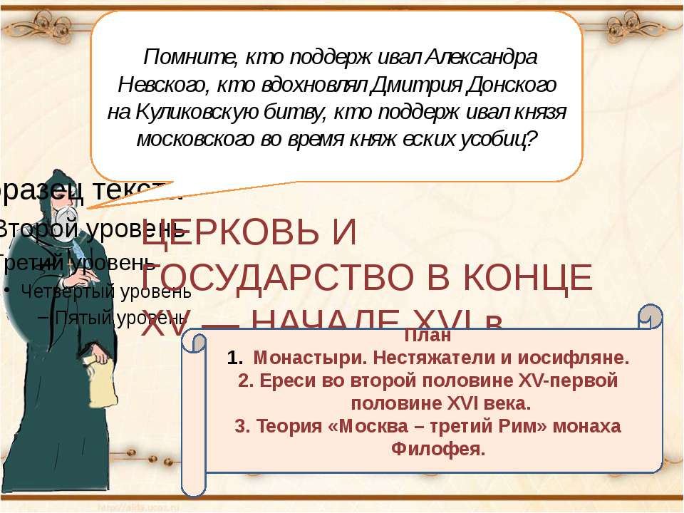 Церковь и государство в конце XV — начале XVI в - Учебники, Презентации и Подготовка к Экзаменам для Школьников на Klass-Uchebnik.com