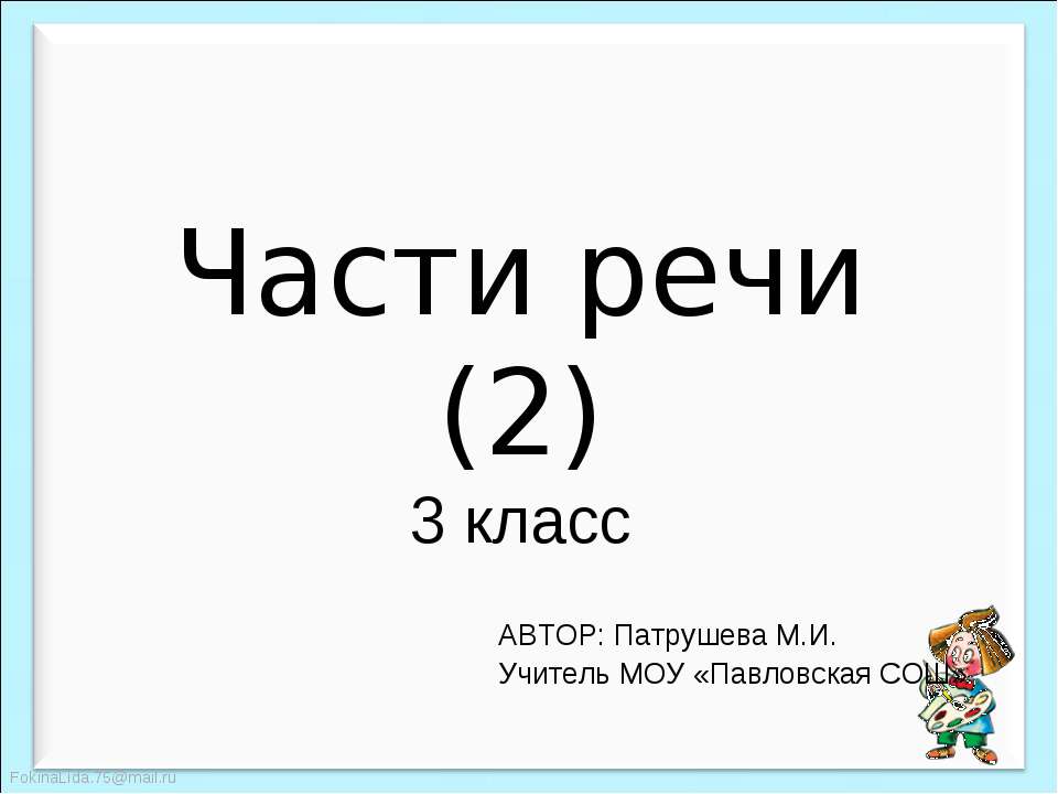 Части речи 3 класс - Учебники, Презентации и Подготовка к Экзаменам для Школьников на Klass-Uchebnik.com