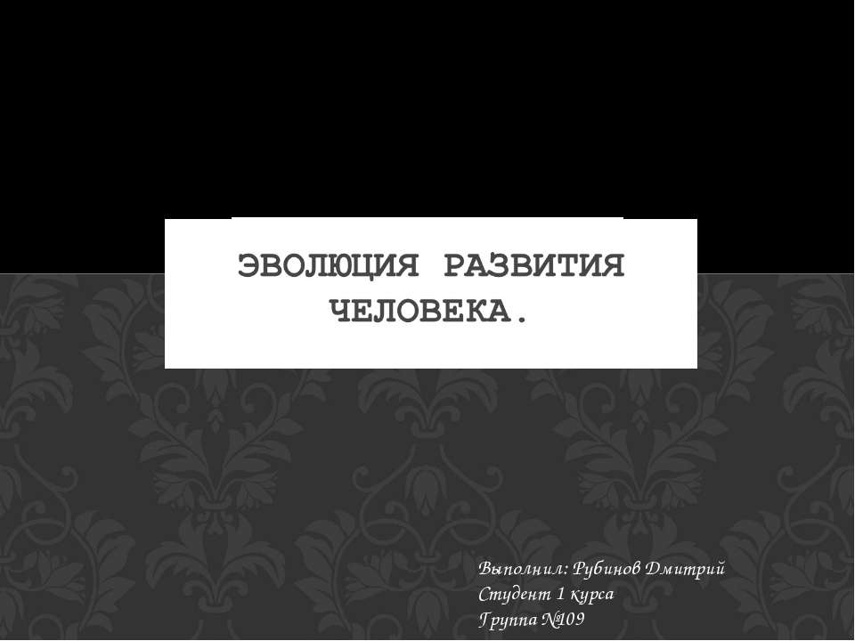 Эволюция развития человека - Учебники, Презентации и Подготовка к Экзаменам для Школьников на Klass-Uchebnik.com