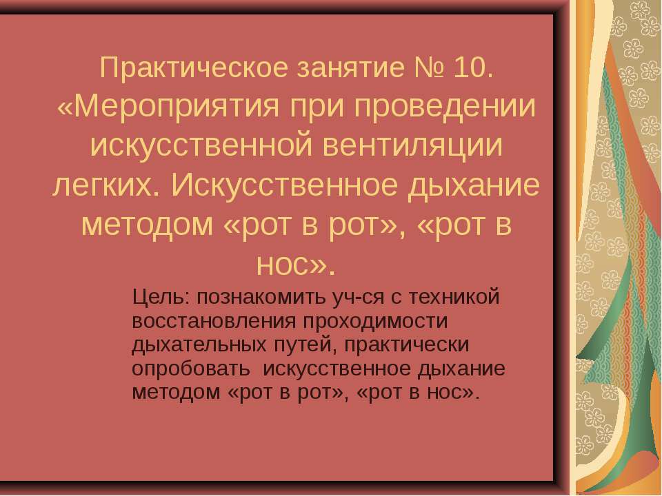 Искусственное дыхание Учебники, Презентации и Подготовка к Экзаменам для Школьников на Klass-Uchebnik.com